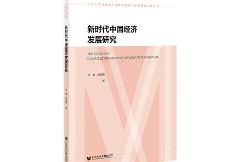 新時代中國經濟發展研究(2021年社會科學文獻出版社出版的圖書)