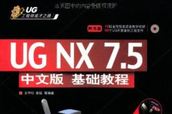 UG NX 7.5中文版基礎教程