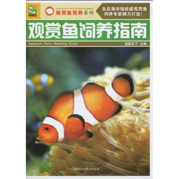 觀賞魚飼養指南(上海科學技術文獻出版社出版圖書)