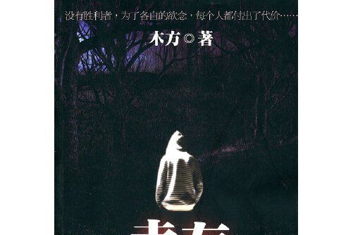 倖存(2011年當代世界出版社出版的圖書)