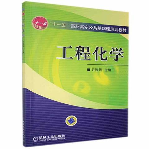 工程化學(2005年機械工業出版社出版的圖書)