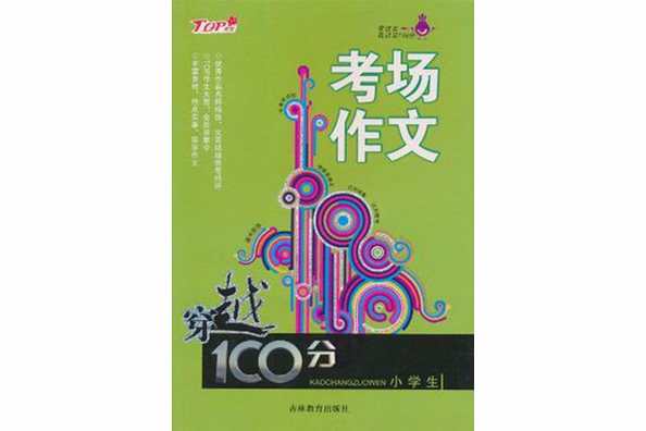 小學生考場作文/穿越100分