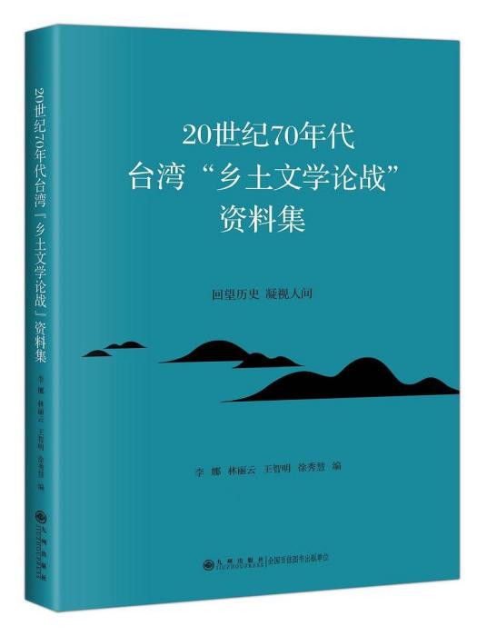 20世紀70年代台灣“鄉土文學論戰”資料集