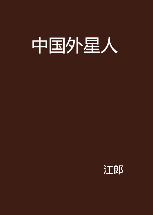 中國外星人(江郎所著小說)