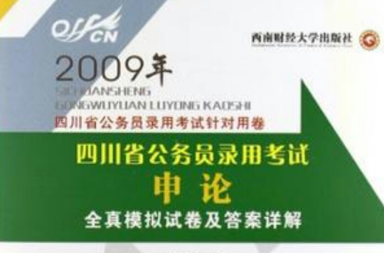 2009年四川省公務員錄用考試針對用卷