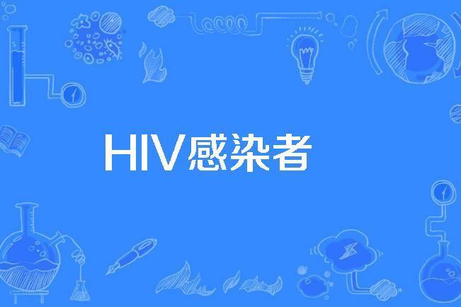 HIV感染者