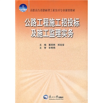 高職高專道路橋樑工程技術專業規劃教材：公路工程施工招投標及施工監理實務
