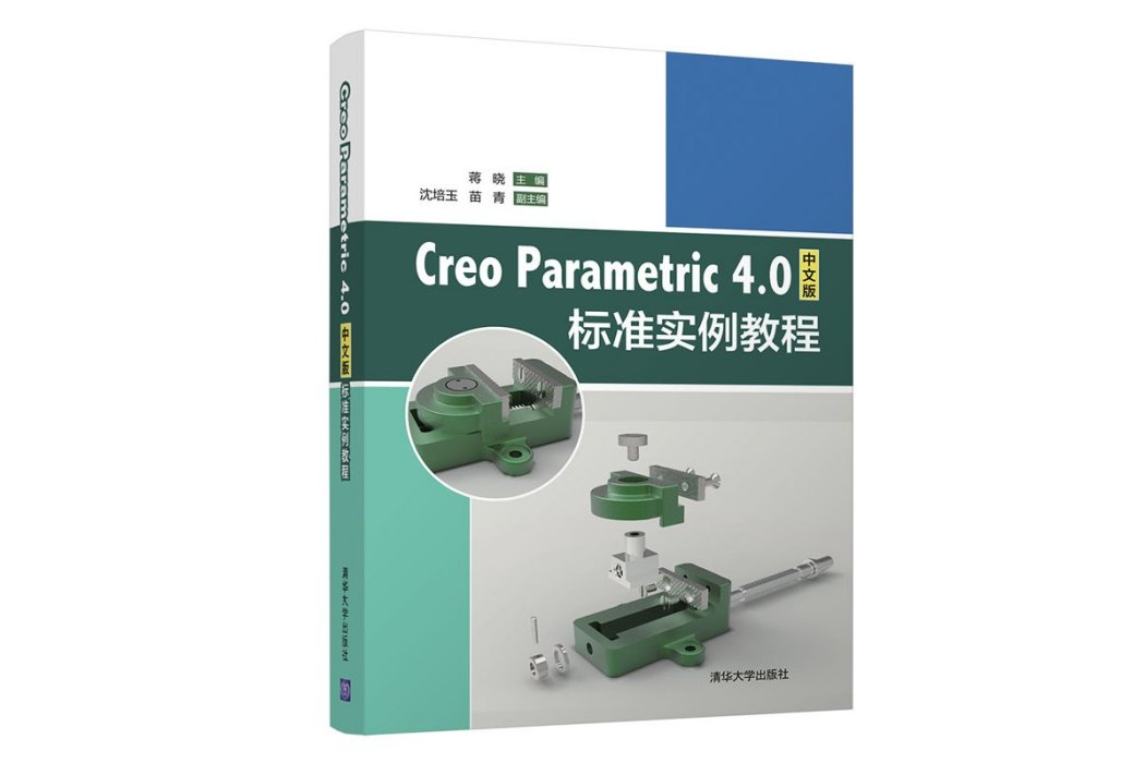 Creo Parametric 4.0中文版標準實例教程
