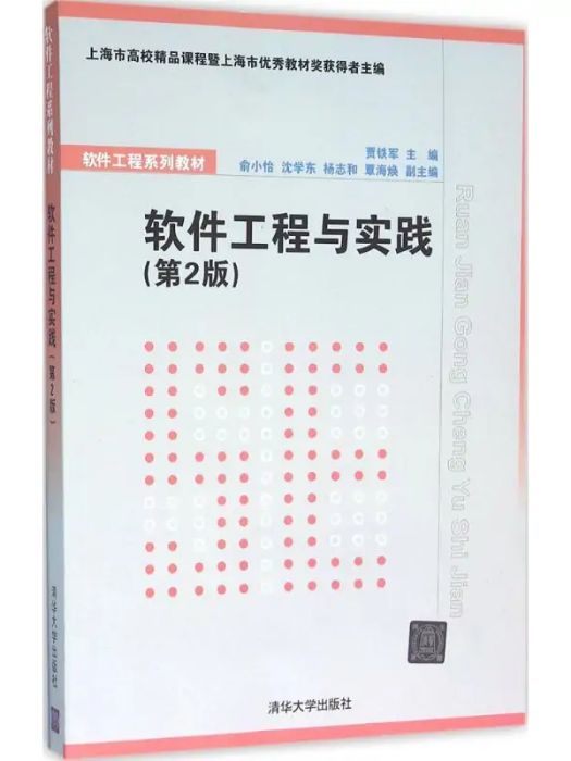 軟體工程與實踐(2016年清華大學出版社出版的圖書)