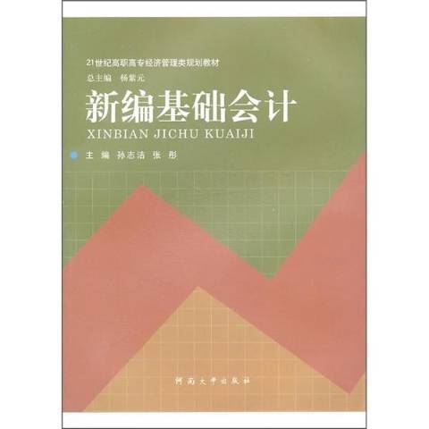 新編基礎會計(2010年人民出版社出版的圖書)