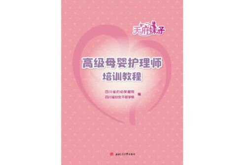 高級母嬰護理師培訓教程(2020年西南交通大學出版社出版的圖書)