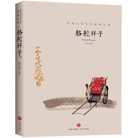 駱駝祥子(2019年天地出版社出版的圖書)