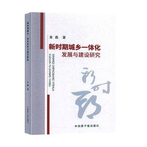 新時期城鄉一體化發展與建設研究