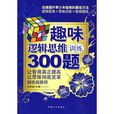 趣味邏輯思維訓練300題