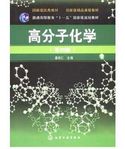 高分子化學