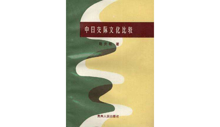 中日交際文化比較