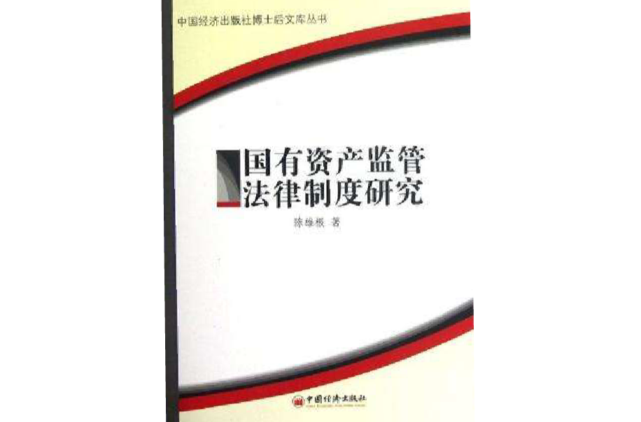 國有資產監管法律制度研究