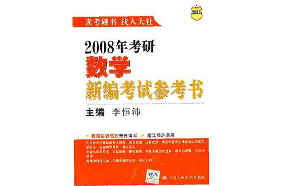 2008年考研數學新編考試參考書