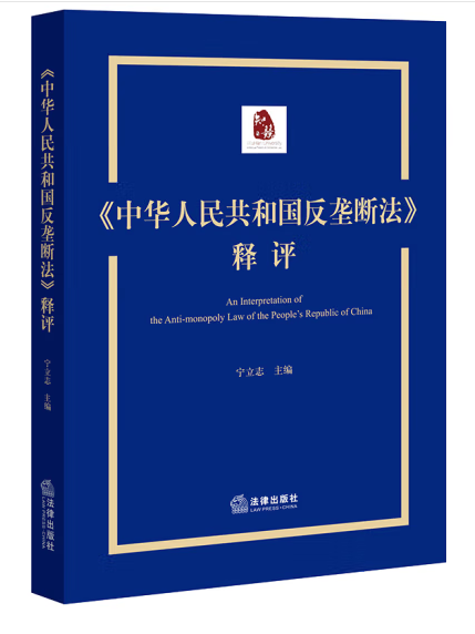 《中華人民共和國反壟斷法》釋評