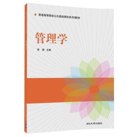 管理學(2017年清華大學出版社出版的圖書)