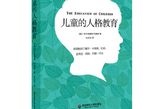 兒童的人格教育(華東師範大學出版社出版圖書)