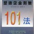 塑造企業形象101法