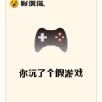 你玩了個假遊戲