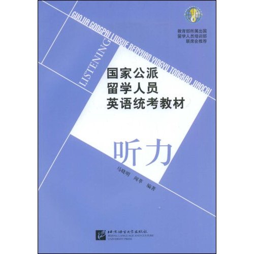 國家公派留學人員英語統考教程：聽力