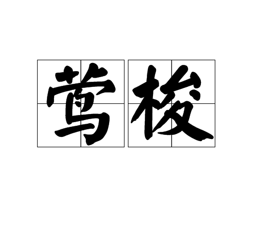 鶯梭(漢語詞語)