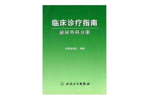 臨床診療指南：泌尿外科分冊