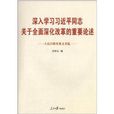 深入學習習近平同志關於全面深化改革的重要論述：人民日報重要文章選