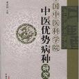 中國中醫科學院中醫優勢病種研究1