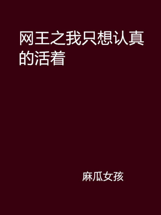 網王之我只想認真的活著