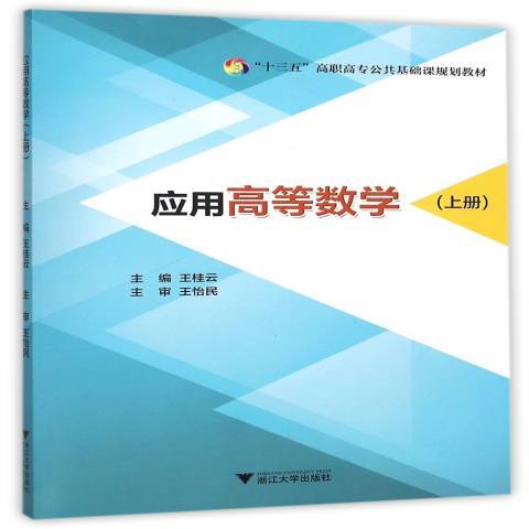 套用高等數學：上冊(2015年浙江大學出版社出版的圖書)