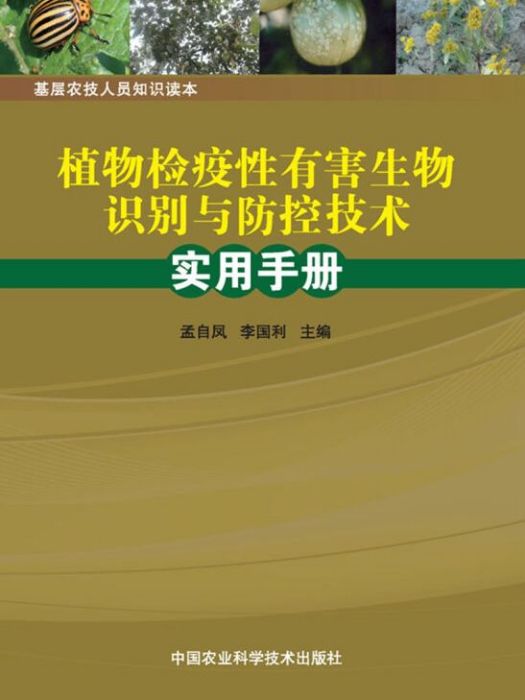 植物檢疫性有害生物識別與防控技術實用手冊