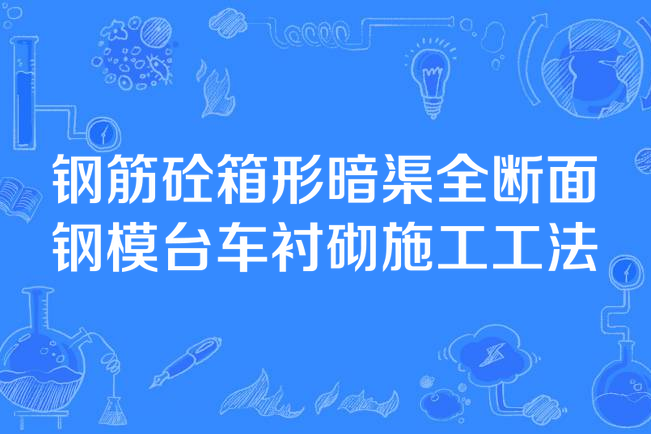 鋼筋砼箱形暗渠全斷面鋼模台車襯砌施工工法