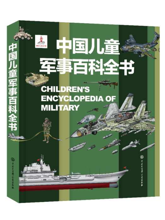 中國兒童軍事百科全書