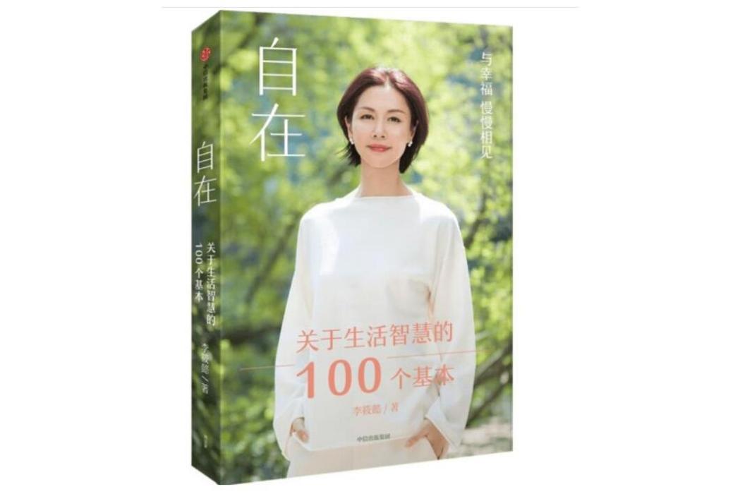 自在：關於生活智慧的100個基本