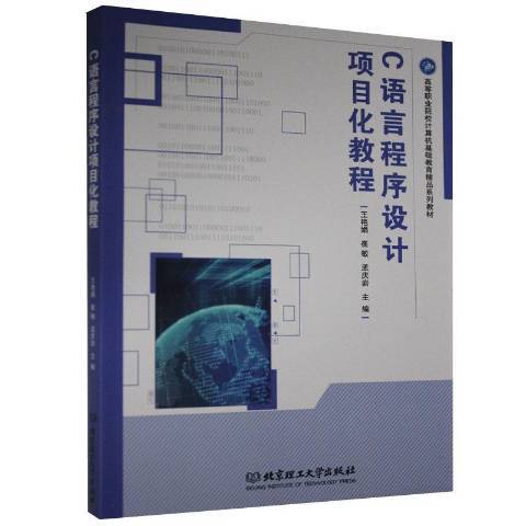 C語言程式設計項目化教程(2020年北京理工大學出版社出版的圖書)