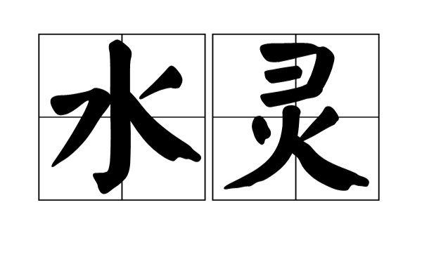 水靈(漢語詞語)