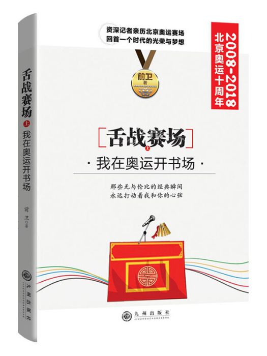 舌戰賽場：我在奧運開書場