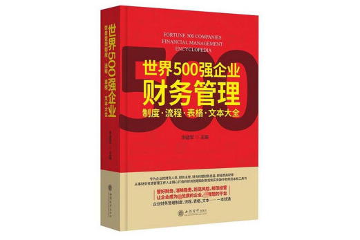 世界500強企業財務管理制度·流程·表格·文本大全