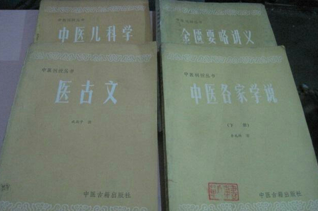 中醫刊授叢書