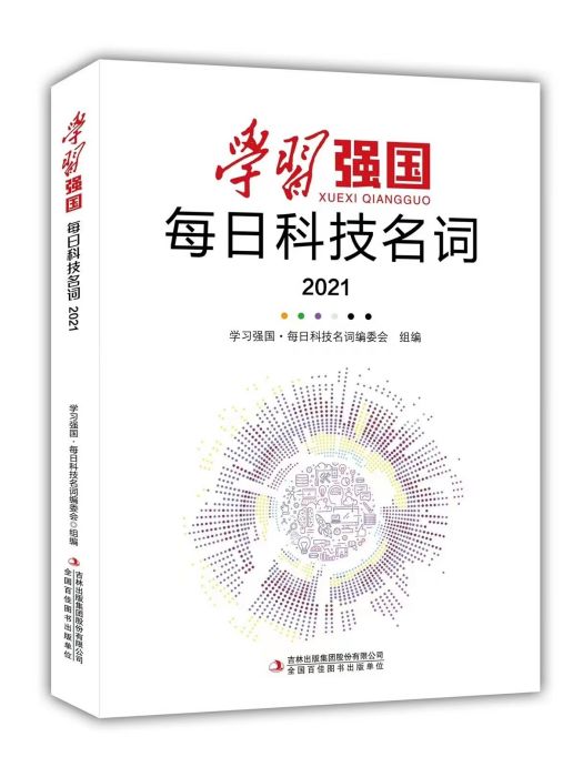 學習強國·每日科技名詞(2021)