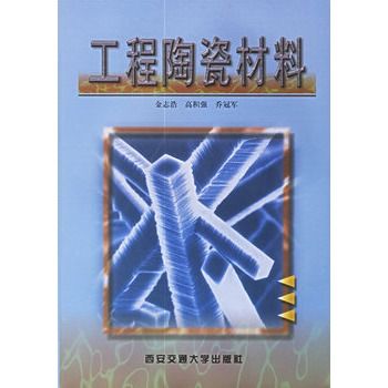 工程陶瓷材料(2000年西安交通大學出版社出版的圖書)