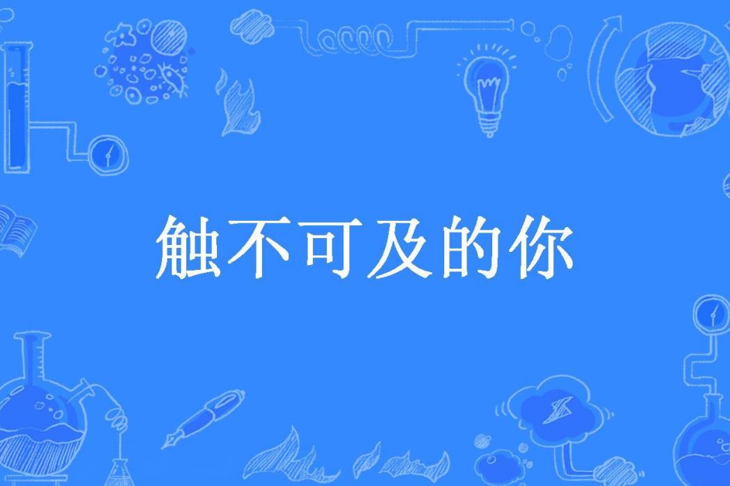 觸不可及的你(楊淼淼所著小說)