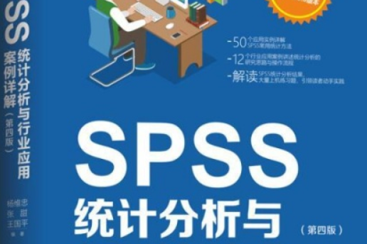 SPSS統計分析與行業套用案例詳解（第四版）