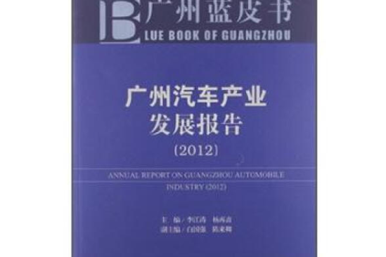 廣州汽車產業發展報告(2012)