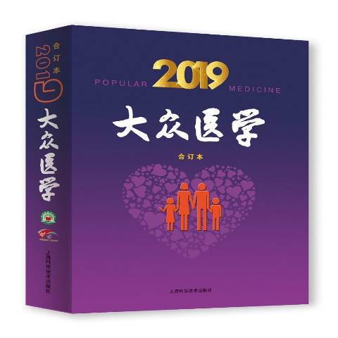 大眾醫學：2019合訂本