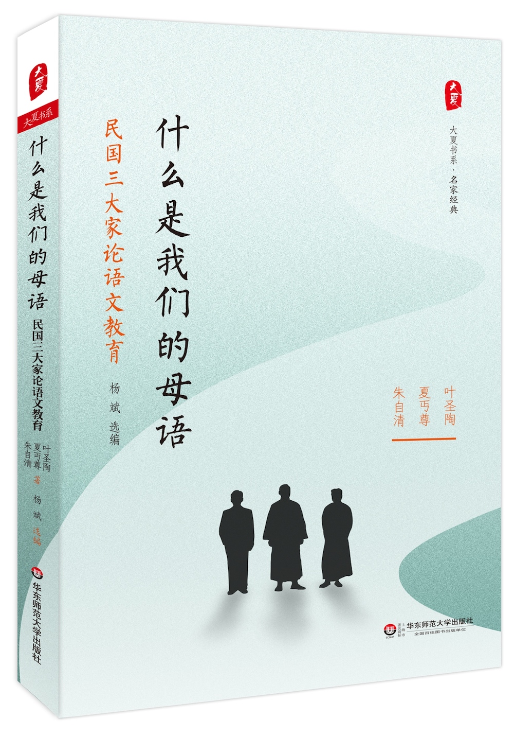 什麼是我們的母語——民國三大家論語文教育